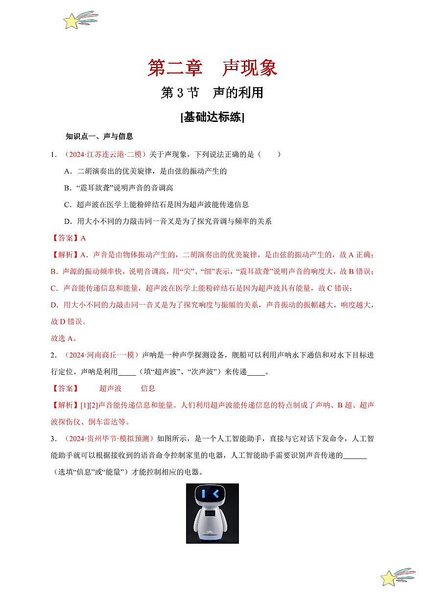 第3節(jié) 聲的利用（分層訓(xùn)練）-（新教材）第一輯：人教版2024八年級(jí)物理上冊(cè)講義（教師版） 2024-2025學(xué)年（人教版）八年級(jí)上冊(cè)物理期中期末題型復(fù)習(xí)講義第1頁