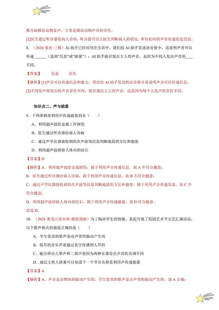 第3節(jié) 聲的利用（分層訓(xùn)練）-（新教材）第一輯：人教版2024八年級(jí)物理上冊(cè)講義（教師版） 2024-2025學(xué)年（人教版）八年級(jí)上冊(cè)物理期中期末題型復(fù)習(xí)講義第3頁