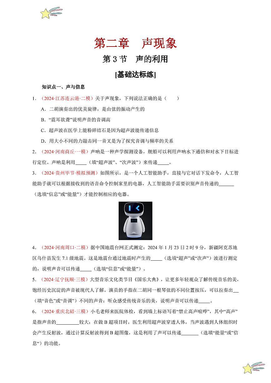 第3節(jié) 聲的利用（分層訓(xùn)練）-（新教材）第一輯：人教版2024八年級(jí)物理上冊(cè)講義（學(xué)生版） 2024-2025學(xué)年（人教版）八年級(jí)上冊(cè)物理期中期末題型復(fù)習(xí)講義第1頁