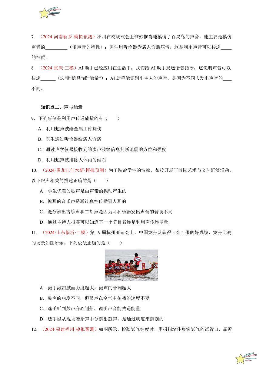 第3節(jié) 聲的利用（分層訓(xùn)練）-（新教材）第一輯：人教版2024八年級(jí)物理上冊(cè)講義（學(xué)生版） 2024-2025學(xué)年（人教版）八年級(jí)上冊(cè)物理期中期末題型復(fù)習(xí)講義第2頁