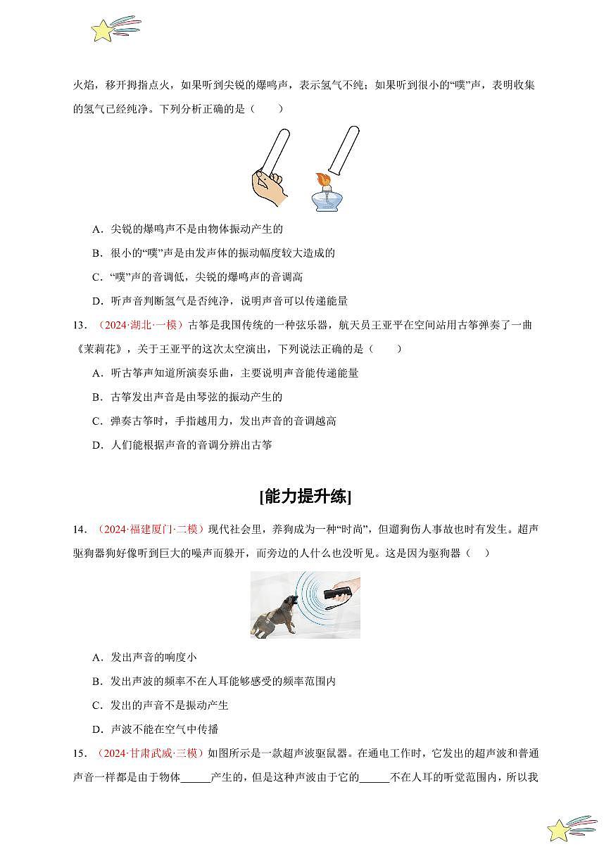 第3節(jié) 聲的利用（分層訓(xùn)練）-（新教材）第一輯：人教版2024八年級(jí)物理上冊(cè)講義（學(xué)生版） 2024-2025學(xué)年（人教版）八年級(jí)上冊(cè)物理期中期末題型復(fù)習(xí)講義第3頁