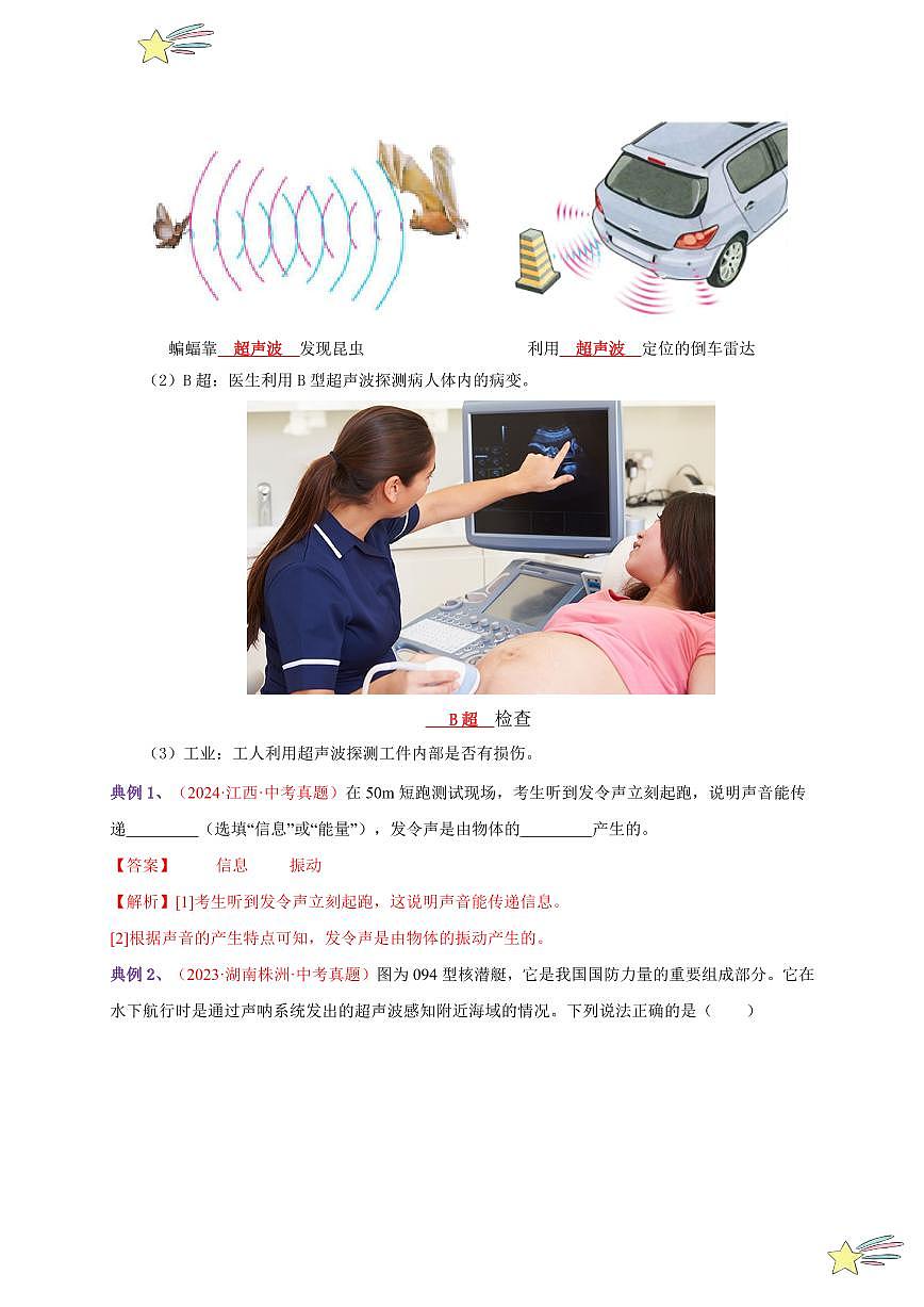 第3節(jié) 聲的利用（通關(guān)講義）-（新教材）第一輯：人教版2024八年級(jí)物理上冊(cè)講義（教師版） 2024-2025學(xué)年（人教版）八年級(jí)上冊(cè)物理期中期末題型復(fù)習(xí)講義第2頁(yè)
