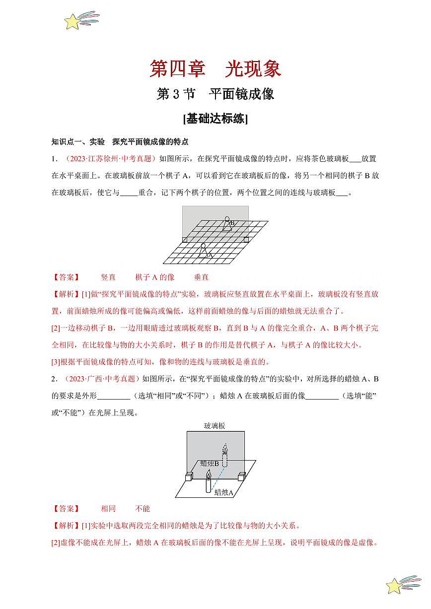 第3節(jié) 平面鏡成像（分層訓(xùn)練）-（新教材）第一輯：人教版2024八年級物理上冊講義（教師版） 2024-2025學(xué)年（人教版）八年級上冊物理期中期末題型復(fù)習(xí)講義第1頁