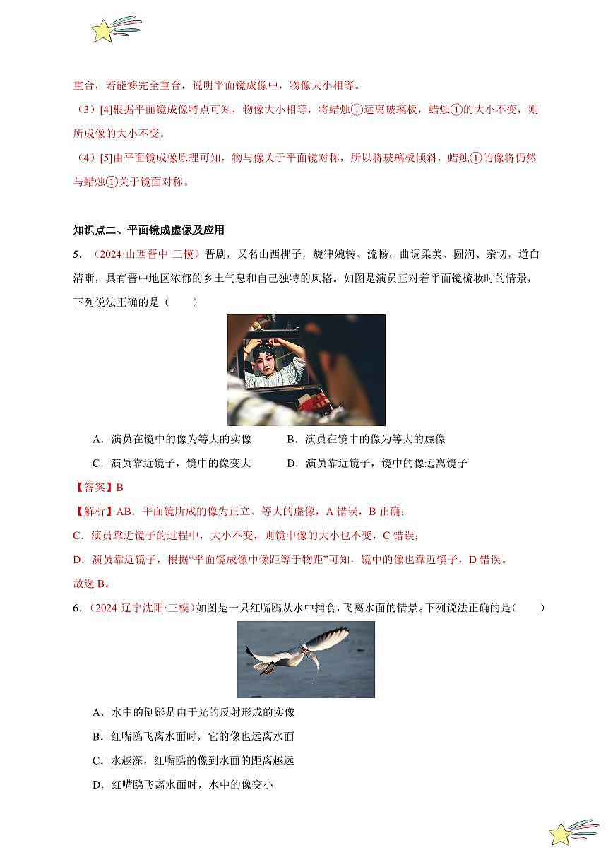 第3節(jié) 平面鏡成像（分層訓(xùn)練）-（新教材）第一輯：人教版2024八年級物理上冊講義（教師版） 2024-2025學(xué)年（人教版）八年級上冊物理期中期末題型復(fù)習(xí)講義第3頁