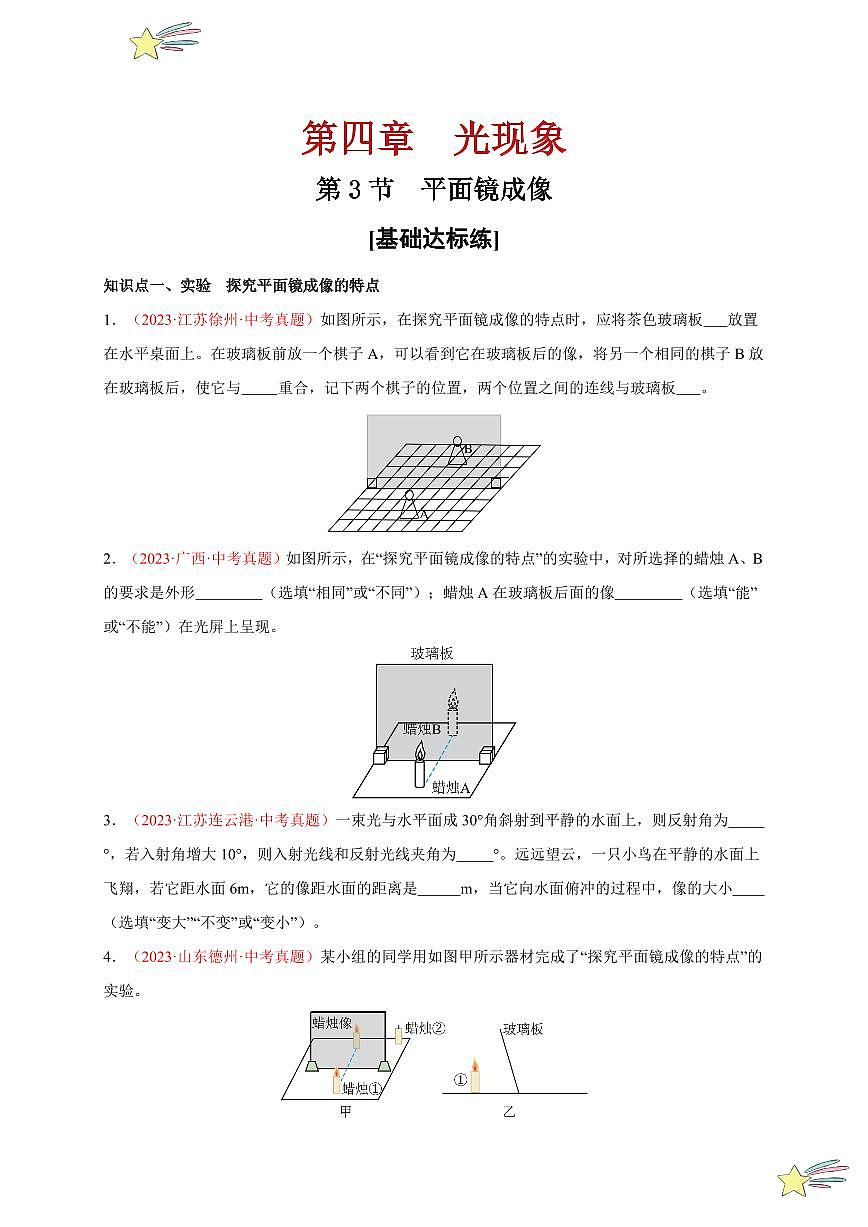第3節(jié) 平面鏡成像（分層訓(xùn)練）-（新教材）第一輯：人教版2024八年級物理上冊講義（學(xué)生版） 2024-2025學(xué)年（人教版）八年級上冊物理期中期末題型復(fù)習(xí)講義第1頁