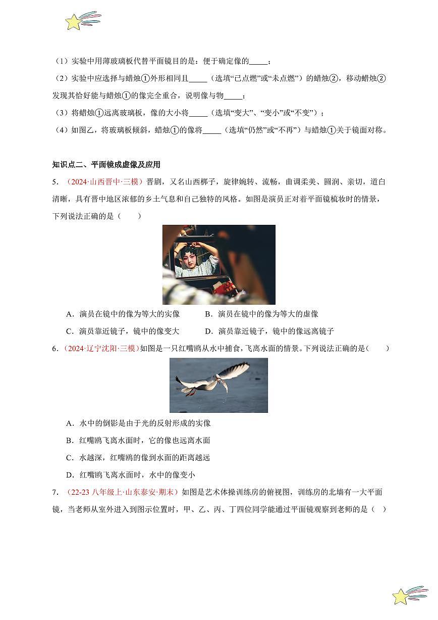 第3節(jié) 平面鏡成像（分層訓(xùn)練）-（新教材）第一輯：人教版2024八年級物理上冊講義（學(xué)生版） 2024-2025學(xué)年（人教版）八年級上冊物理期中期末題型復(fù)習(xí)講義第2頁