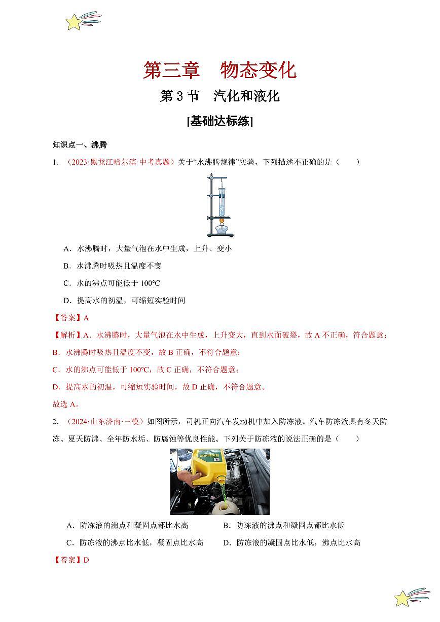 第3節(jié) 汽化和液化（分層訓(xùn)練）-（新教材）第一輯：人教版2024八年級(jí)物理上冊(cè)講義（教師版） 2024-2025學(xué)年（人教版）八年級(jí)上冊(cè)物理期中期末題型復(fù)習(xí)講義第1頁(yè)