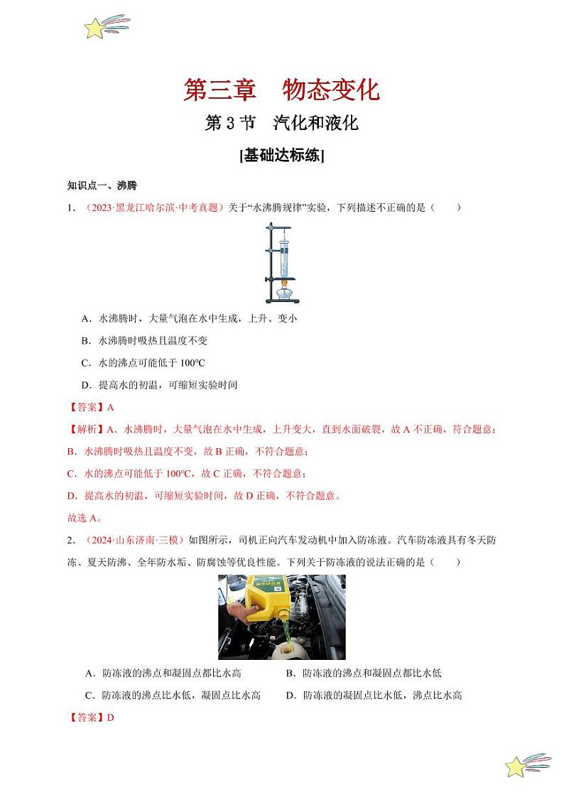 第3节 汽化和液化(分层训练)-(新教材)第一辑:人教版2024八年级物理上册讲义(教师版) 2024-2025学年(人教版)八年级上册物理期中期末题型复习讲义第1页
