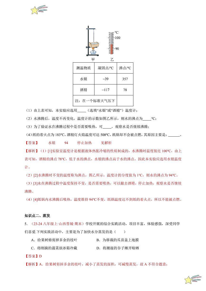 第3節(jié) 汽化和液化（分層訓(xùn)練）-（新教材）第一輯：人教版2024八年級(jí)物理上冊(cè)講義（教師版） 2024-2025學(xué)年（人教版）八年級(jí)上冊(cè)物理期中期末題型復(fù)習(xí)講義第3頁(yè)