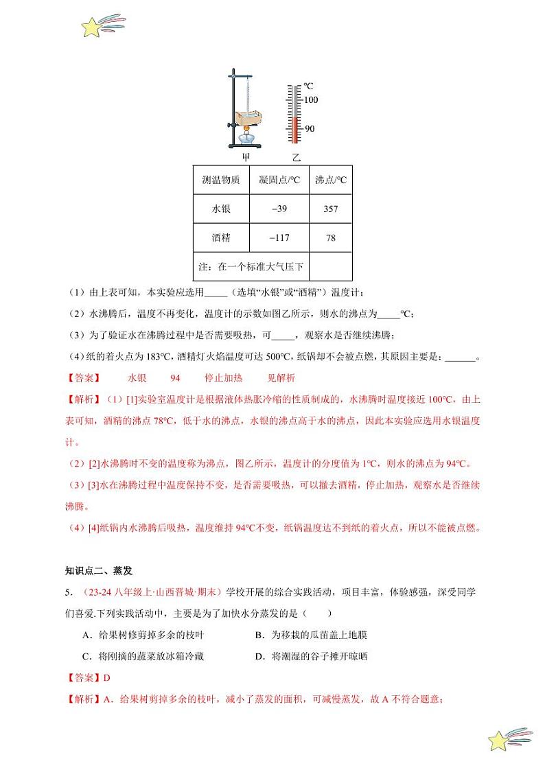 第3节 汽化和液化(分层训练)-(新教材)第一辑:人教版2024八年级物理上册讲义(教师版) 2024-2025学年(人教版)八年级上册物理期中期末题型复习讲义第3页