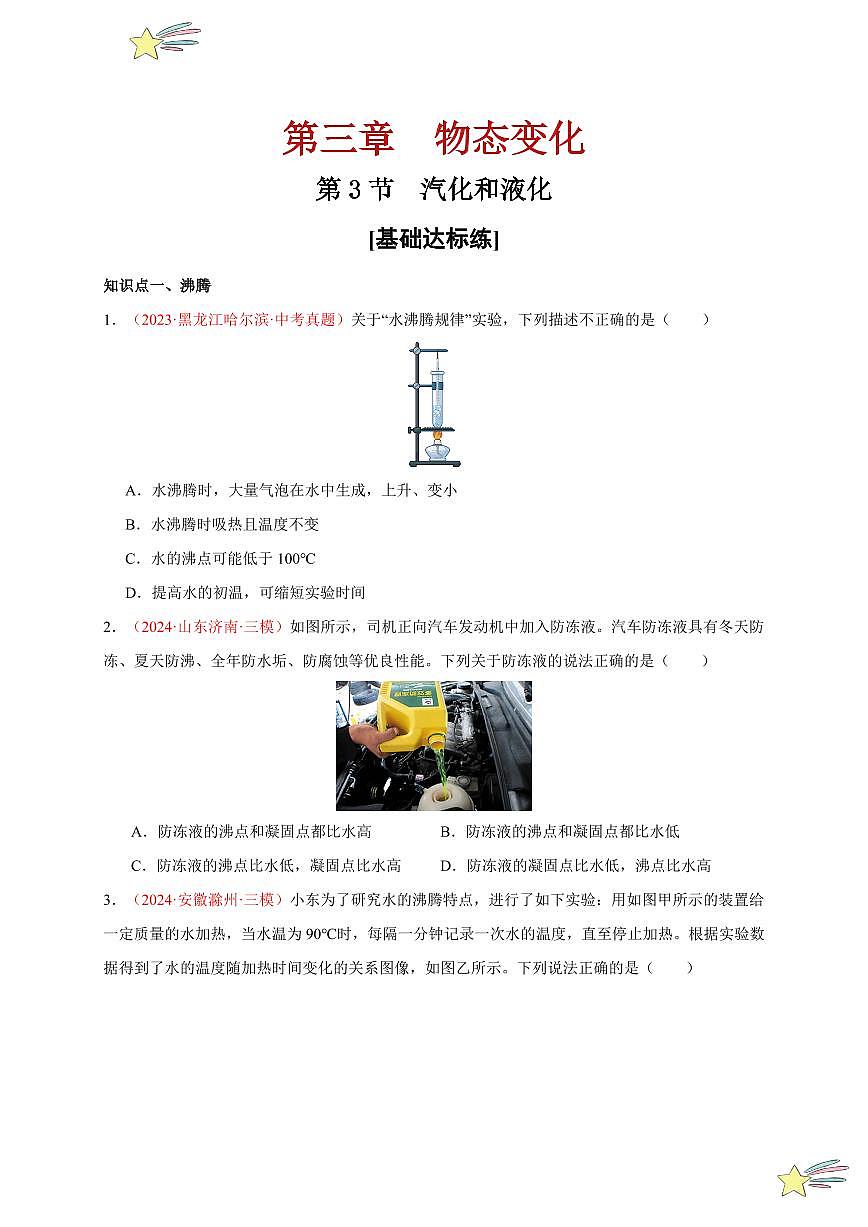 第3節(jié) 汽化和液化（分層訓(xùn)練）-（新教材）第一輯：人教版2024八年級(jí)物理上冊(cè)講義（學(xué)生版） 2024-2025學(xué)年（人教版）八年級(jí)上冊(cè)物理期中期末題型復(fù)習(xí)講義第1頁(yè)