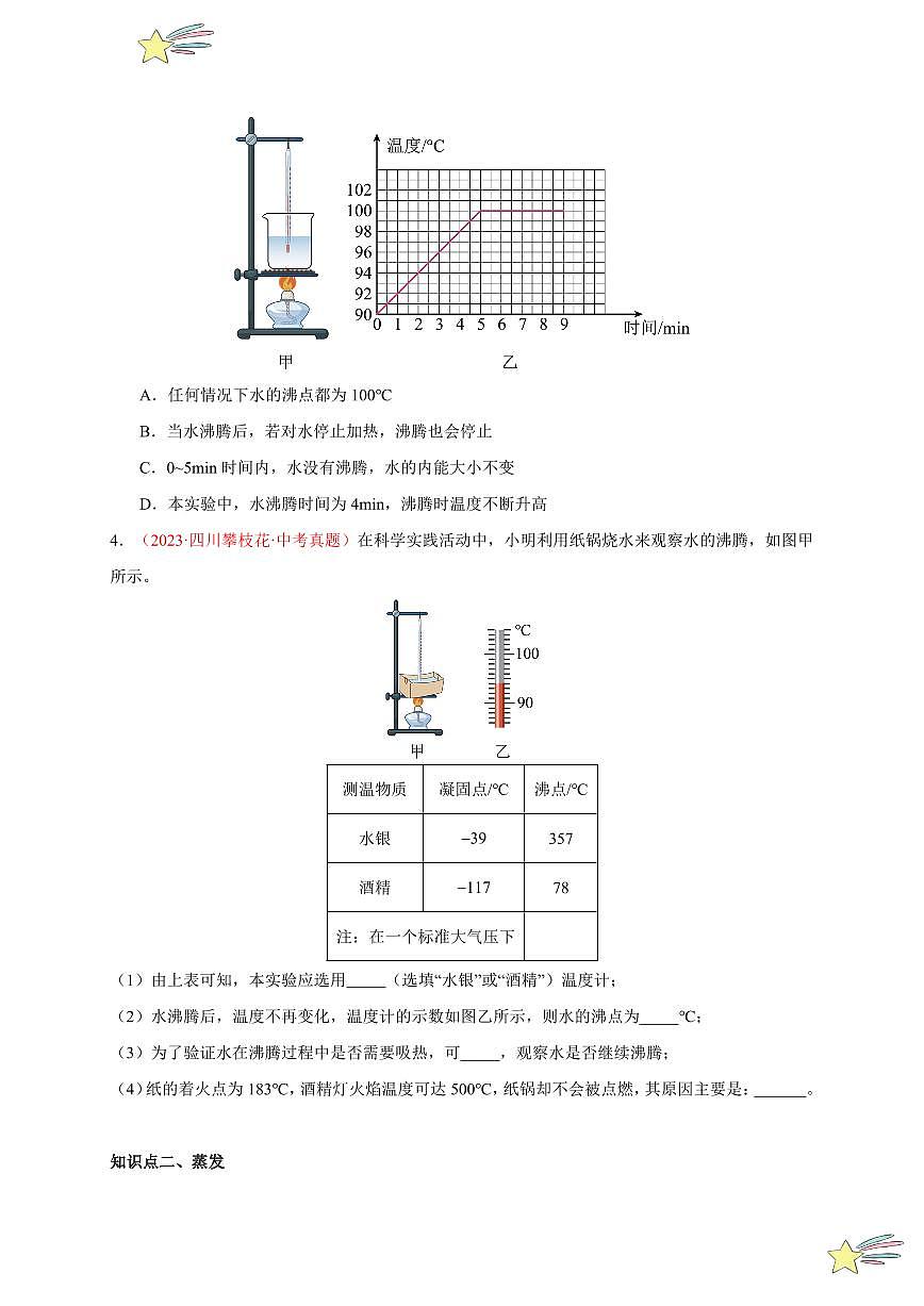 第3節(jié) 汽化和液化（分層訓(xùn)練）-（新教材）第一輯：人教版2024八年級(jí)物理上冊(cè)講義（學(xué)生版） 2024-2025學(xué)年（人教版）八年級(jí)上冊(cè)物理期中期末題型復(fù)習(xí)講義第2頁(yè)