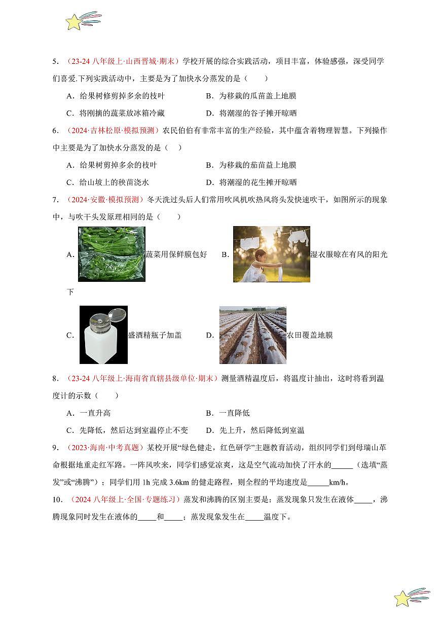 第3節(jié) 汽化和液化（分層訓(xùn)練）-（新教材）第一輯：人教版2024八年級(jí)物理上冊(cè)講義（學(xué)生版） 2024-2025學(xué)年（人教版）八年級(jí)上冊(cè)物理期中期末題型復(fù)習(xí)講義第3頁(yè)