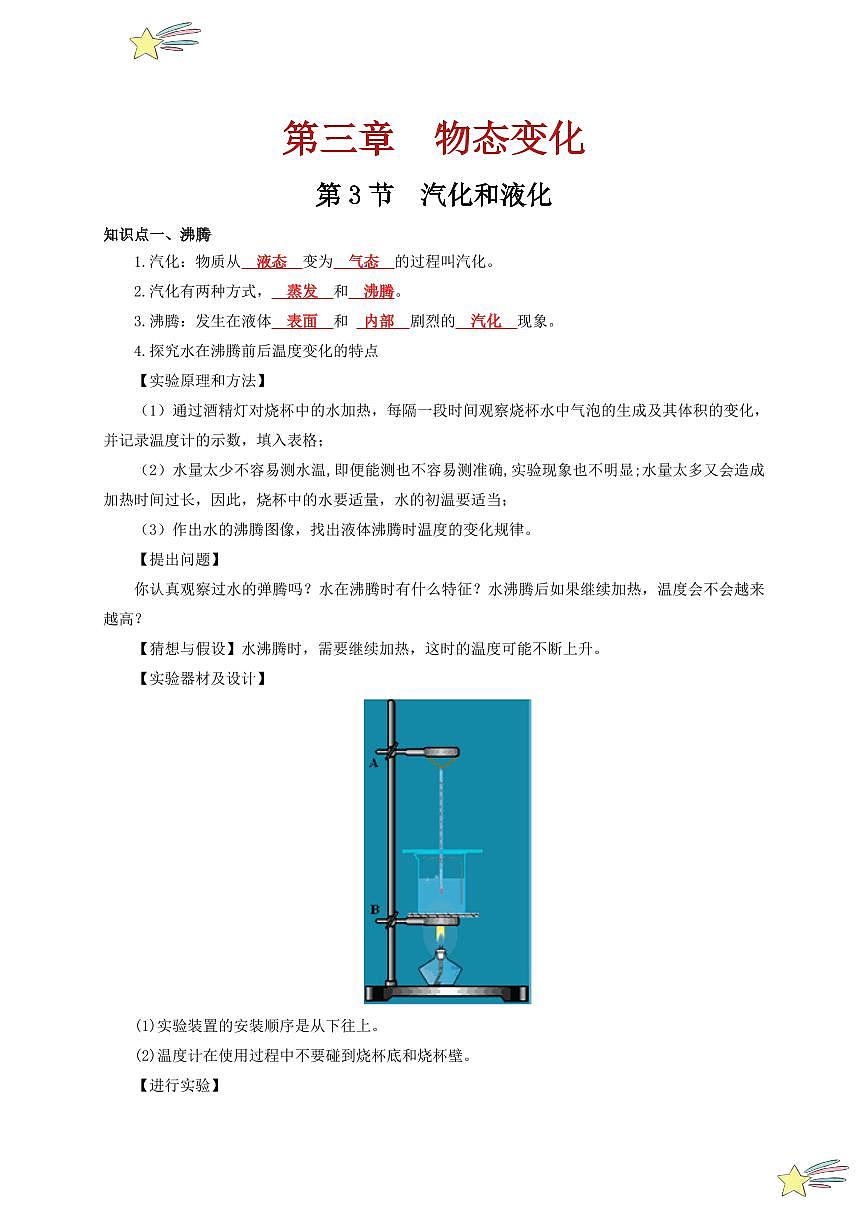 第3節(jié) 汽化和液化(通關講義)-(新教材)第一輯:人教版2024八年級物理上冊講義(教師版) 2024-2025學年(人教版)八年級上冊物理期中期末題型復習講義第1頁