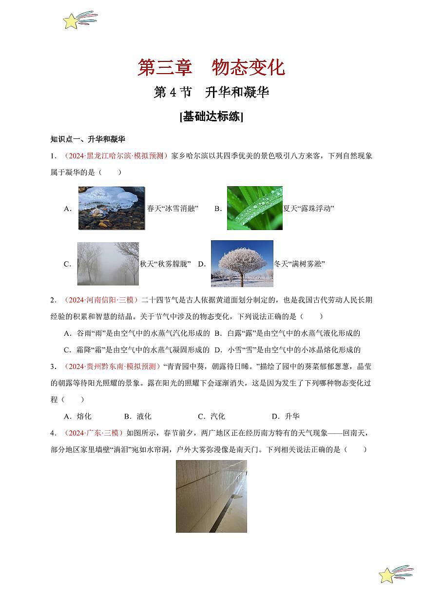 第4節(jié) 升華和凝華（分層訓練）-（新教材）第一輯：人教版2024八年級物理上冊講義（學生版） 2024-2025學年（人教版）八年級上冊物理期中期末題型復習講義第1頁