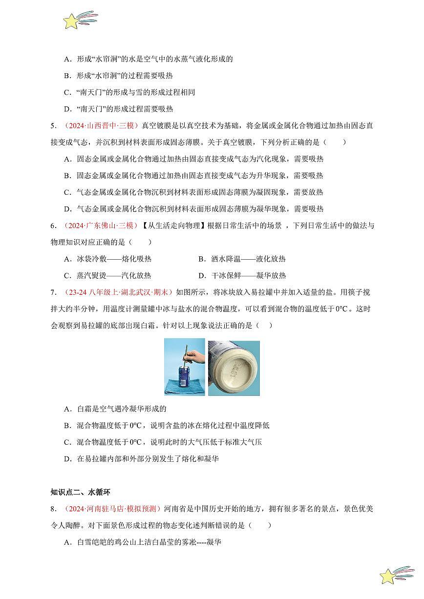 第4節(jié) 升華和凝華（分層訓練）-（新教材）第一輯：人教版2024八年級物理上冊講義（學生版） 2024-2025學年（人教版）八年級上冊物理期中期末題型復習講義第2頁