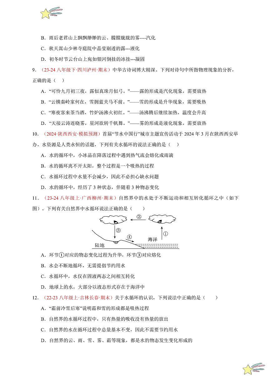 第4節(jié) 升華和凝華(分層訓練)-(新教材)第一輯:人教版2024八年級物理上冊講義(學生版) 2024-2025學年(人教版)八年級上冊物理期中期末題型復習講義第3頁