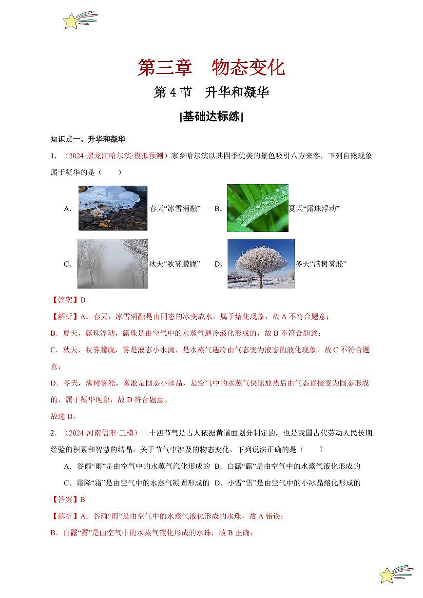 第4節(jié) 升華和凝華（分層訓練）-（新教材）第一輯：人教版2024八年級物理上冊講義（教師版） 2024-2025學年（人教版）八年級上冊物理期中期末題型復習講義第1頁