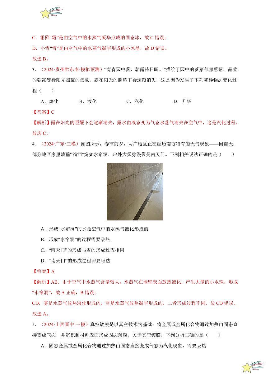 第4節(jié) 升華和凝華(分層訓練)-(新教材)第一輯:人教版2024八年級物理上冊講義(教師版) 2024-2025學年(人教版)八年級上冊物理期中期末題型復習講義第2頁