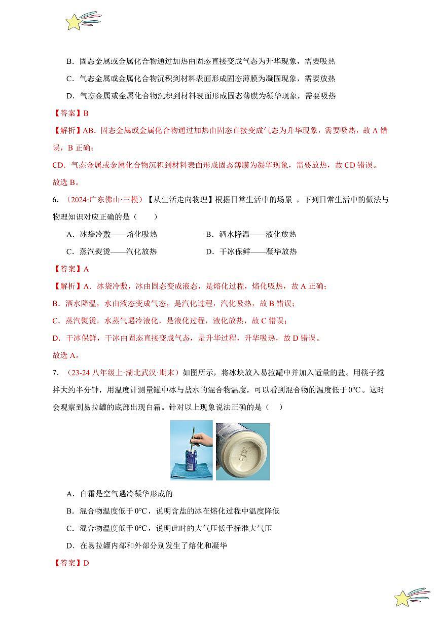 第4節(jié) 升華和凝華（分層訓練）-（新教材）第一輯：人教版2024八年級物理上冊講義（教師版） 2024-2025學年（人教版）八年級上冊物理期中期末題型復習講義第3頁