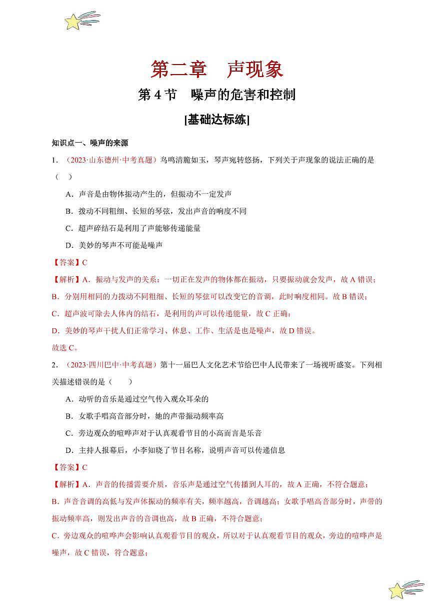 第4節(jié) 噪聲的危害和控制（分層訓(xùn)練）-（新教材）第一輯：人教版2024八年級(jí)物理上冊講義（教師版） 2024-2025學(xué)年（人教版）八年級(jí)上冊物理期中期末題型復(fù)習(xí)講義第1頁