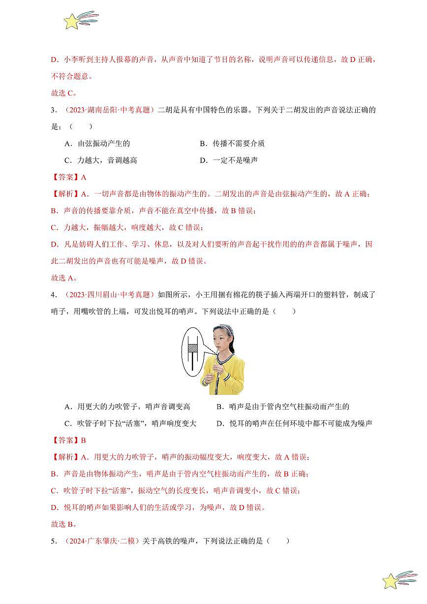第4節(jié) 噪聲的危害和控制（分層訓(xùn)練）-（新教材）第一輯：人教版2024八年級(jí)物理上冊講義（教師版） 2024-2025學(xué)年（人教版）八年級(jí)上冊物理期中期末題型復(fù)習(xí)講義第2頁