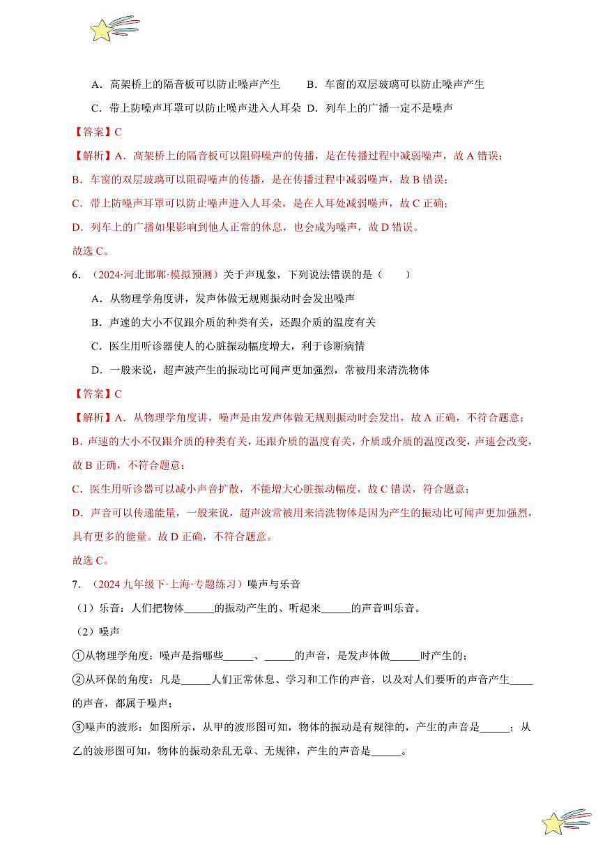 第4節(jié) 噪聲的危害和控制（分層訓(xùn)練）-（新教材）第一輯：人教版2024八年級(jí)物理上冊講義（教師版） 2024-2025學(xué)年（人教版）八年級(jí)上冊物理期中期末題型復(fù)習(xí)講義第3頁