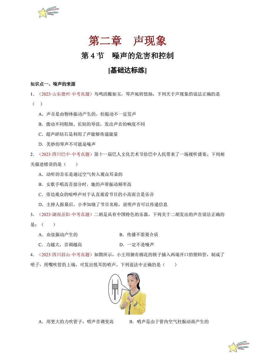 第4節(jié) 噪聲的危害和控制（分層訓(xùn)練）-（新教材）第一輯：人教版2024八年級(jí)物理上冊講義（學(xué)生版） 2024-2025學(xué)年（人教版）八年級(jí)上冊物理期中期末題型復(fù)習(xí)講義第1頁