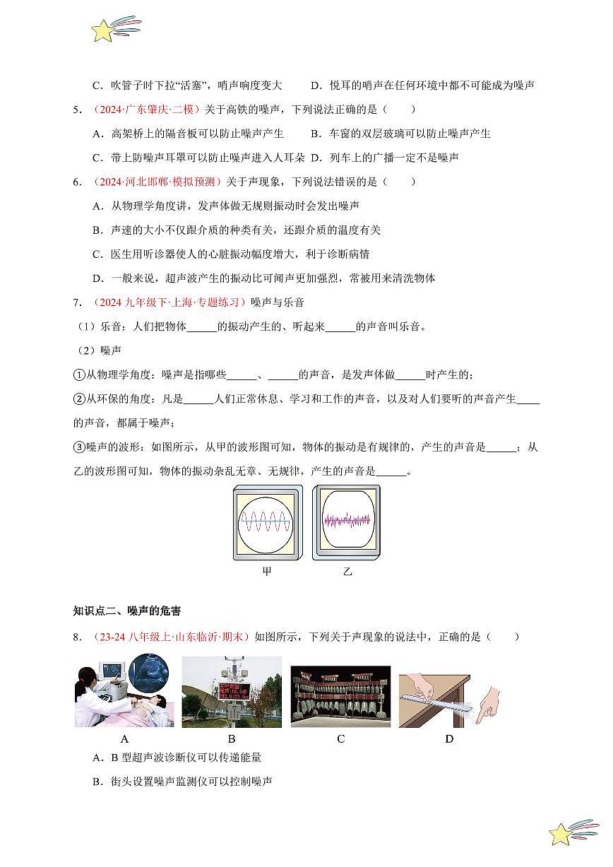 第4節(jié) 噪聲的危害和控制（分層訓(xùn)練）-（新教材）第一輯：人教版2024八年級(jí)物理上冊講義（學(xué)生版） 2024-2025學(xué)年（人教版）八年級(jí)上冊物理期中期末題型復(fù)習(xí)講義第2頁
