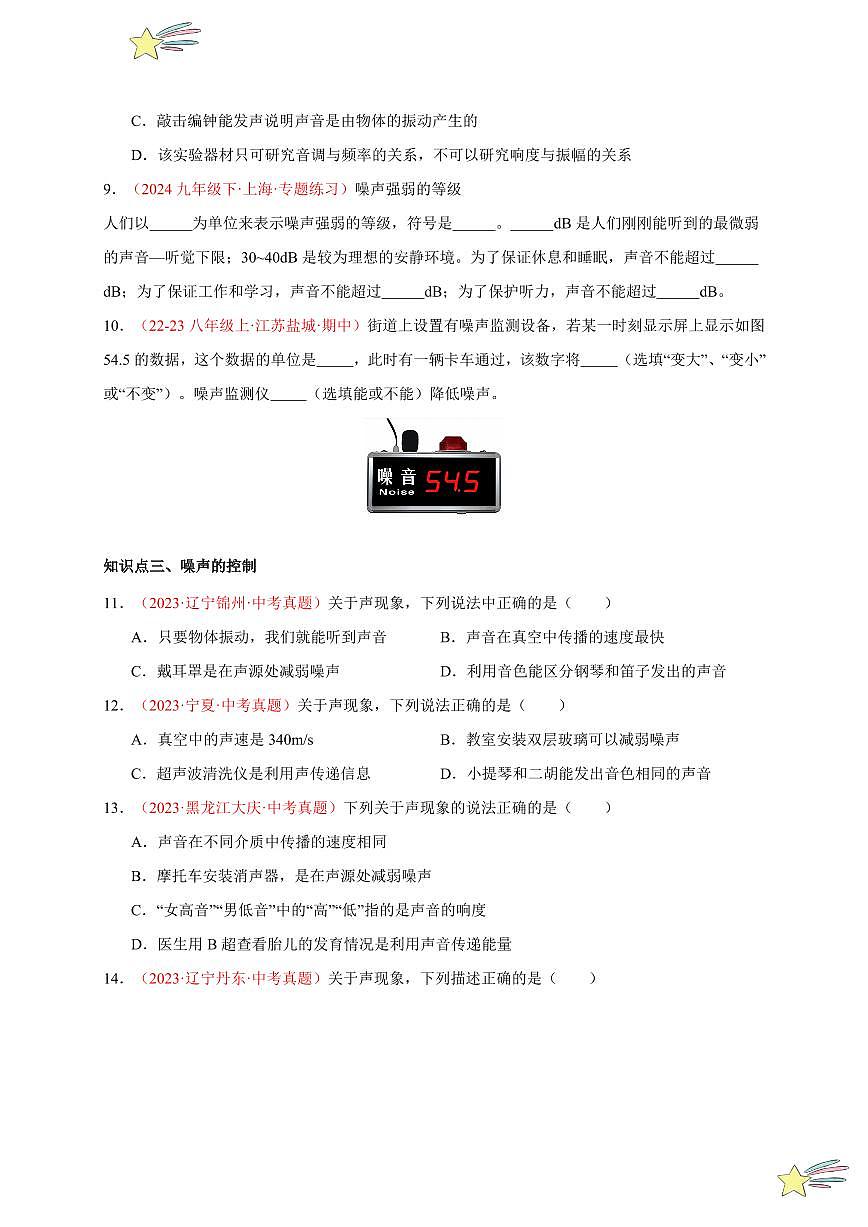 第4節(jié) 噪聲的危害和控制（分層訓(xùn)練）-（新教材）第一輯：人教版2024八年級(jí)物理上冊講義（學(xué)生版） 2024-2025學(xué)年（人教版）八年級(jí)上冊物理期中期末題型復(fù)習(xí)講義第3頁