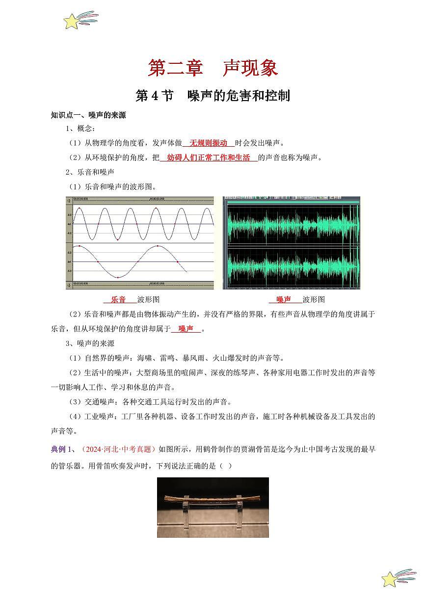 第4節(jié) 噪聲的危害和控制（通關(guān)講義）-（新教材）第一輯：人教版2024八年級(jí)物理上冊(cè)講義（教師版） 2024-2025學(xué)年（人教版）八年級(jí)上冊(cè)物理期中期末題型復(fù)習(xí)講義第1頁(yè)