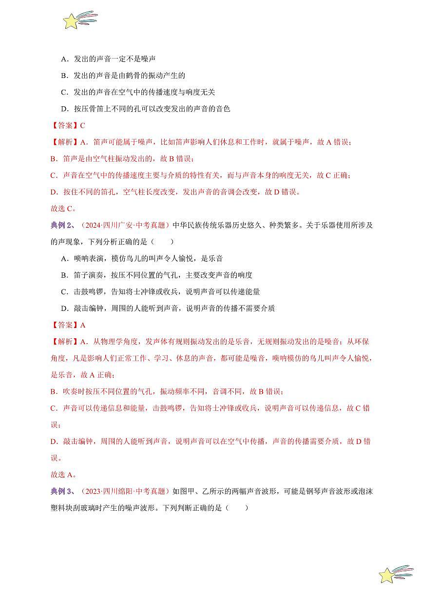 第4節(jié) 噪聲的危害和控制（通關(guān)講義）-（新教材）第一輯：人教版2024八年級(jí)物理上冊(cè)講義（教師版） 2024-2025學(xué)年（人教版）八年級(jí)上冊(cè)物理期中期末題型復(fù)習(xí)講義第2頁(yè)