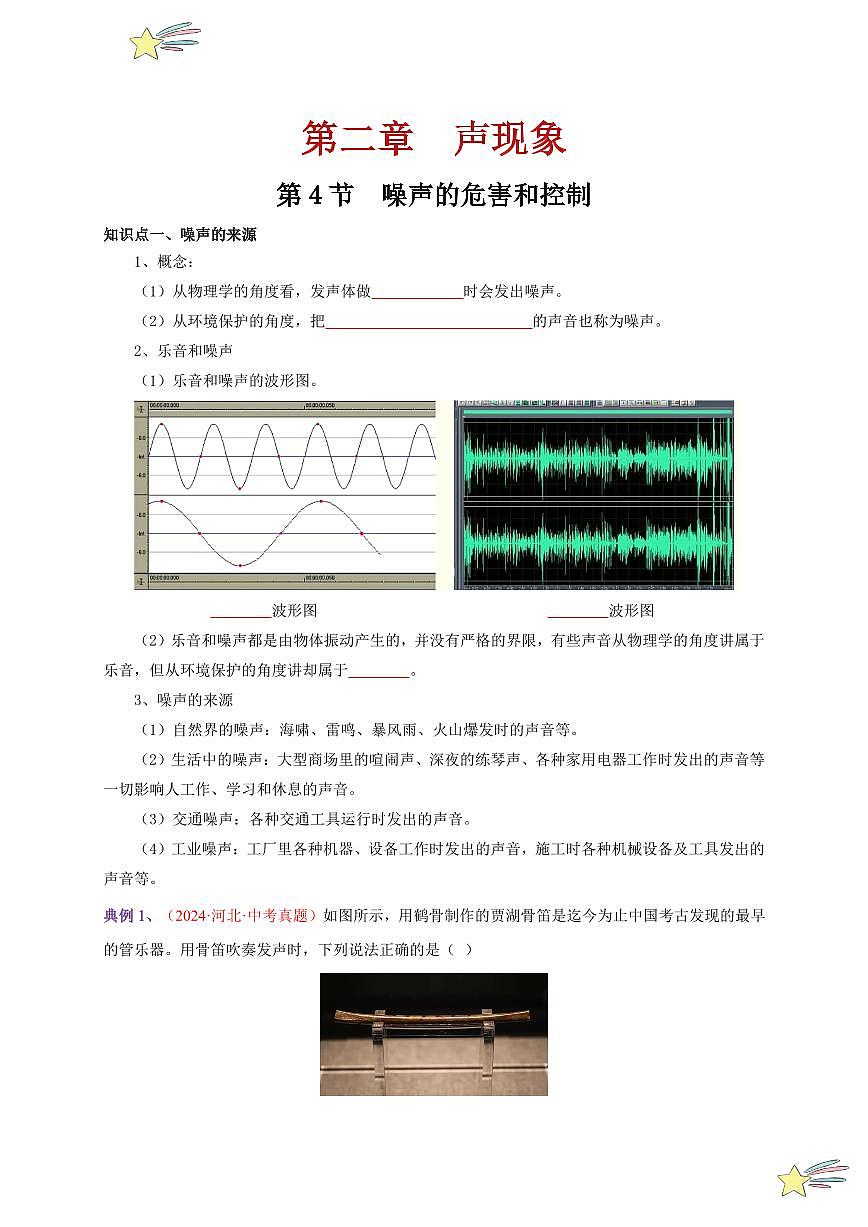 第4節(jié) 噪聲的危害和控制（通關(guān)講義）-（新教材）第一輯：人教版2024八年級(jí)物理上冊(cè)講義（學(xué)生版） 2024-2025學(xué)年（人教版）八年級(jí)上冊(cè)物理期中期末題型復(fù)習(xí)講義第1頁(yè)