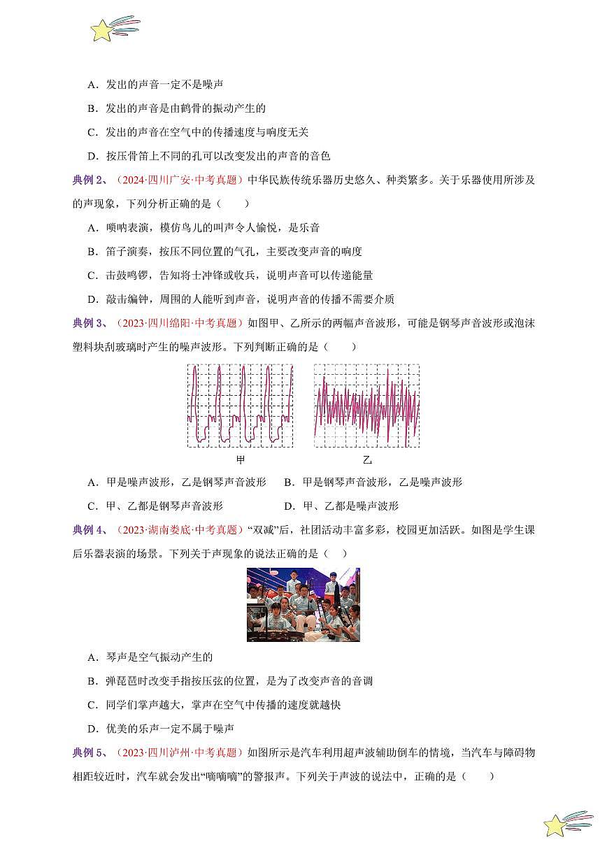 第4節(jié) 噪聲的危害和控制（通關(guān)講義）-（新教材）第一輯：人教版2024八年級(jí)物理上冊(cè)講義（學(xué)生版） 2024-2025學(xué)年（人教版）八年級(jí)上冊(cè)物理期中期末題型復(fù)習(xí)講義第2頁(yè)