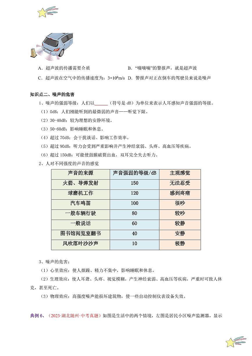 第4節(jié) 噪聲的危害和控制（通關(guān)講義）-（新教材）第一輯：人教版2024八年級(jí)物理上冊(cè)講義（學(xué)生版） 2024-2025學(xué)年（人教版）八年級(jí)上冊(cè)物理期中期末題型復(fù)習(xí)講義第3頁(yè)