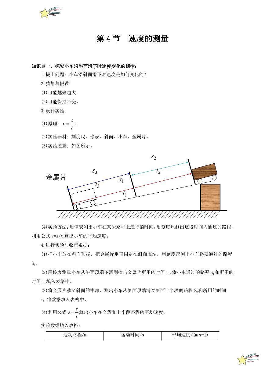 第4節(jié) 速度的測(cè)量（通關(guān)講義）（教師版） 2024-2025學(xué)年（人教版）八年級(jí)上冊(cè)物理期中期末題型復(fù)習(xí)講義第1頁(yè)