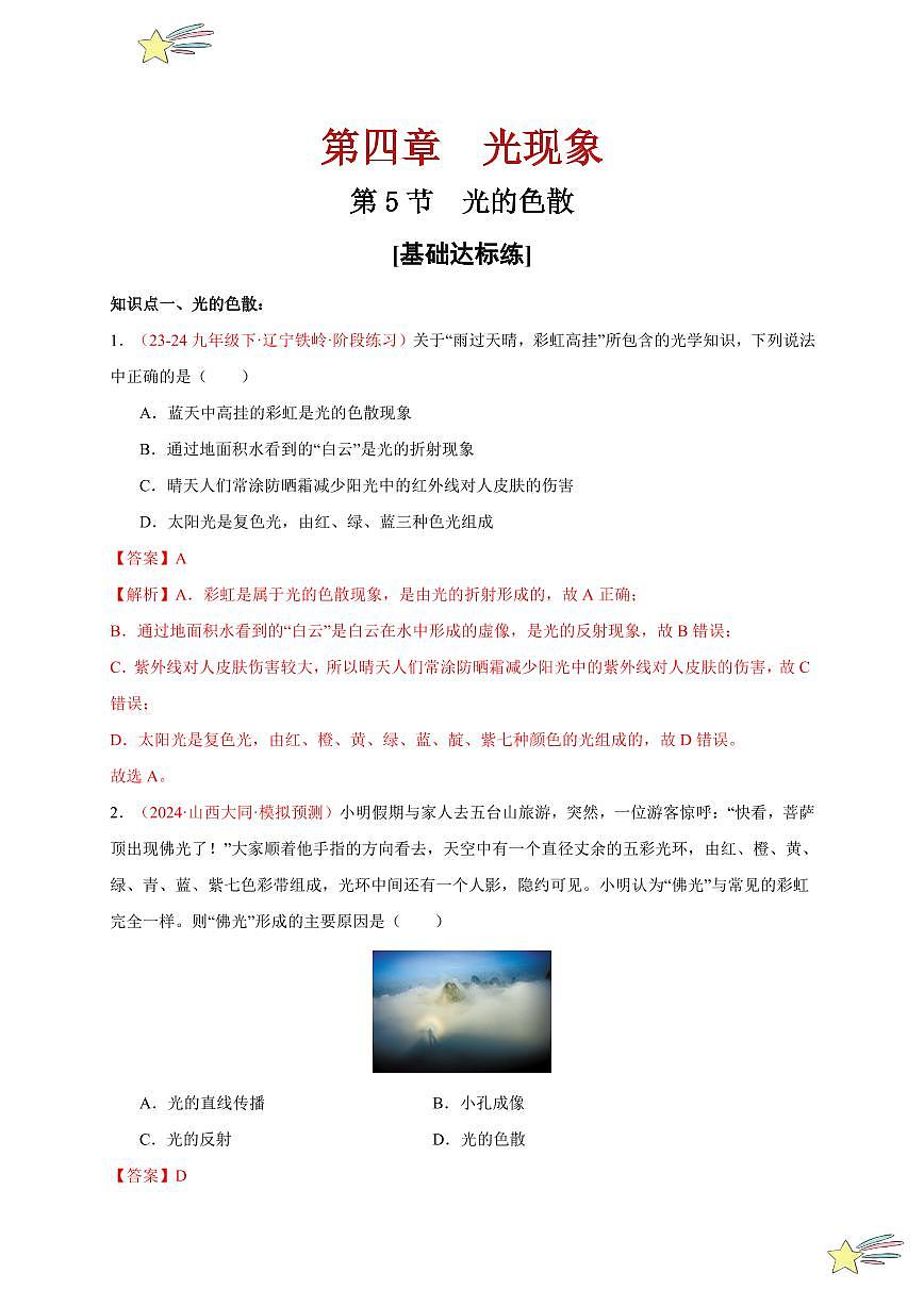 第5節(jié) 光的色散（分層訓(xùn)練）-（新教材）第一輯：人教版2024八年級(jí)物理上冊(cè)講義（教師版） 2024-2025學(xué)年（人教版）八年級(jí)上冊(cè)物理期中期末題型復(fù)習(xí)講義第1頁