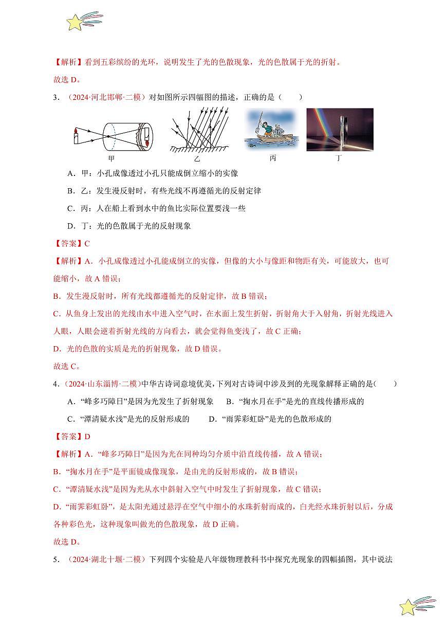 第5節(jié) 光的色散（分層訓(xùn)練）-（新教材）第一輯：人教版2024八年級(jí)物理上冊(cè)講義（教師版） 2024-2025學(xué)年（人教版）八年級(jí)上冊(cè)物理期中期末題型復(fù)習(xí)講義第2頁