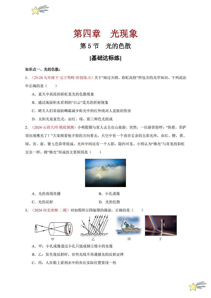 第5節(jié) 光的色散（分層訓(xùn)練）-（新教材）第一輯：人教版2024八年級(jí)物理上冊(cè)講義（學(xué)生版） 2024-2025學(xué)年（人教版）八年級(jí)上冊(cè)物理期中期末題型復(fù)習(xí)講義第1頁