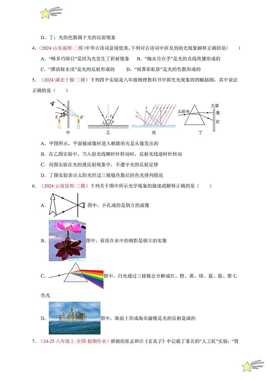 第5節(jié) 光的色散（分層訓(xùn)練）-（新教材）第一輯：人教版2024八年級(jí)物理上冊(cè)講義（學(xué)生版） 2024-2025學(xué)年（人教版）八年級(jí)上冊(cè)物理期中期末題型復(fù)習(xí)講義第2頁