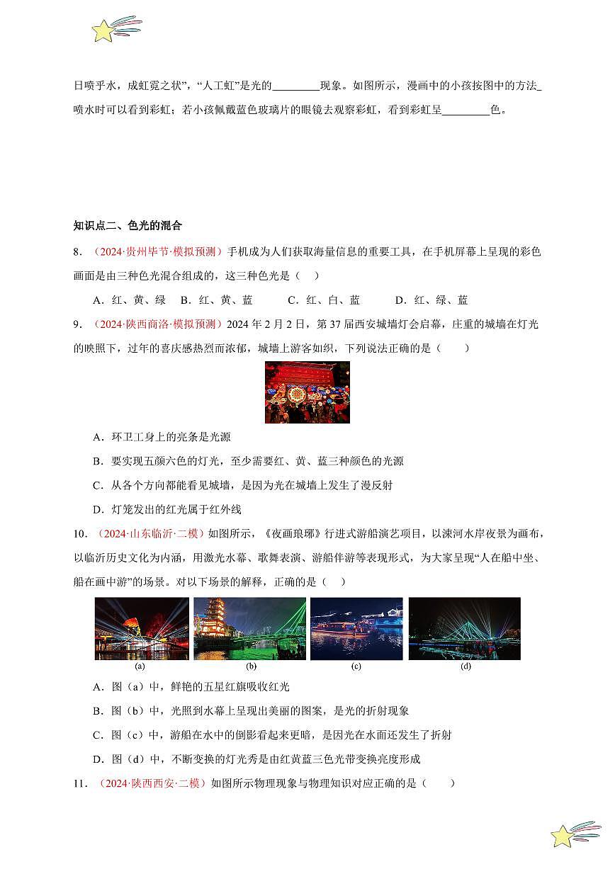 第5節(jié) 光的色散（分層訓(xùn)練）-（新教材）第一輯：人教版2024八年級(jí)物理上冊(cè)講義（學(xué)生版） 2024-2025學(xué)年（人教版）八年級(jí)上冊(cè)物理期中期末題型復(fù)習(xí)講義第3頁