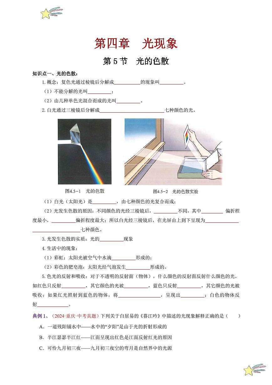 第5節(jié) 光的色散（通關講義）-（新教材）第一輯：人教版2024八年級物理上冊講義（學生版） 2024-2025學年（人教版）八年級上冊物理期中期末題型復習講義第1頁