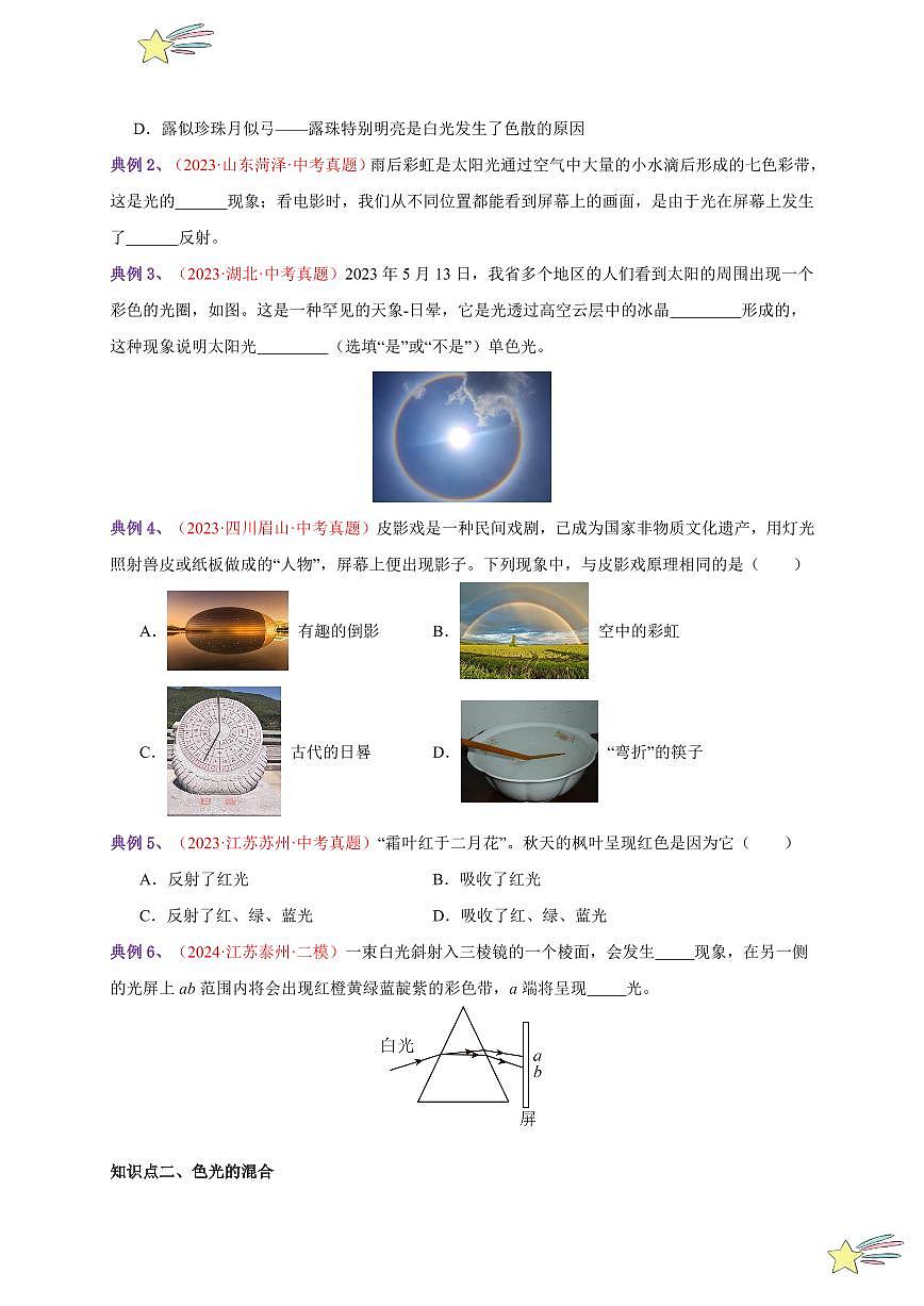 第5節(jié) 光的色散（通關講義）-（新教材）第一輯：人教版2024八年級物理上冊講義（學生版） 2024-2025學年（人教版）八年級上冊物理期中期末題型復習講義第2頁