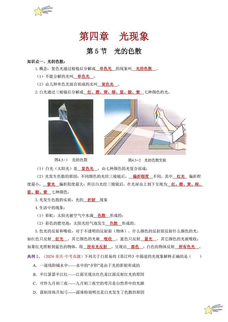 第5節(jié) 光的色散（通關講義）-（新教材）第一輯：人教版2024八年級物理上冊講義（教師版） 2024-2025學年（人教版）八年級上冊物理期中期末題型復習講義第1頁