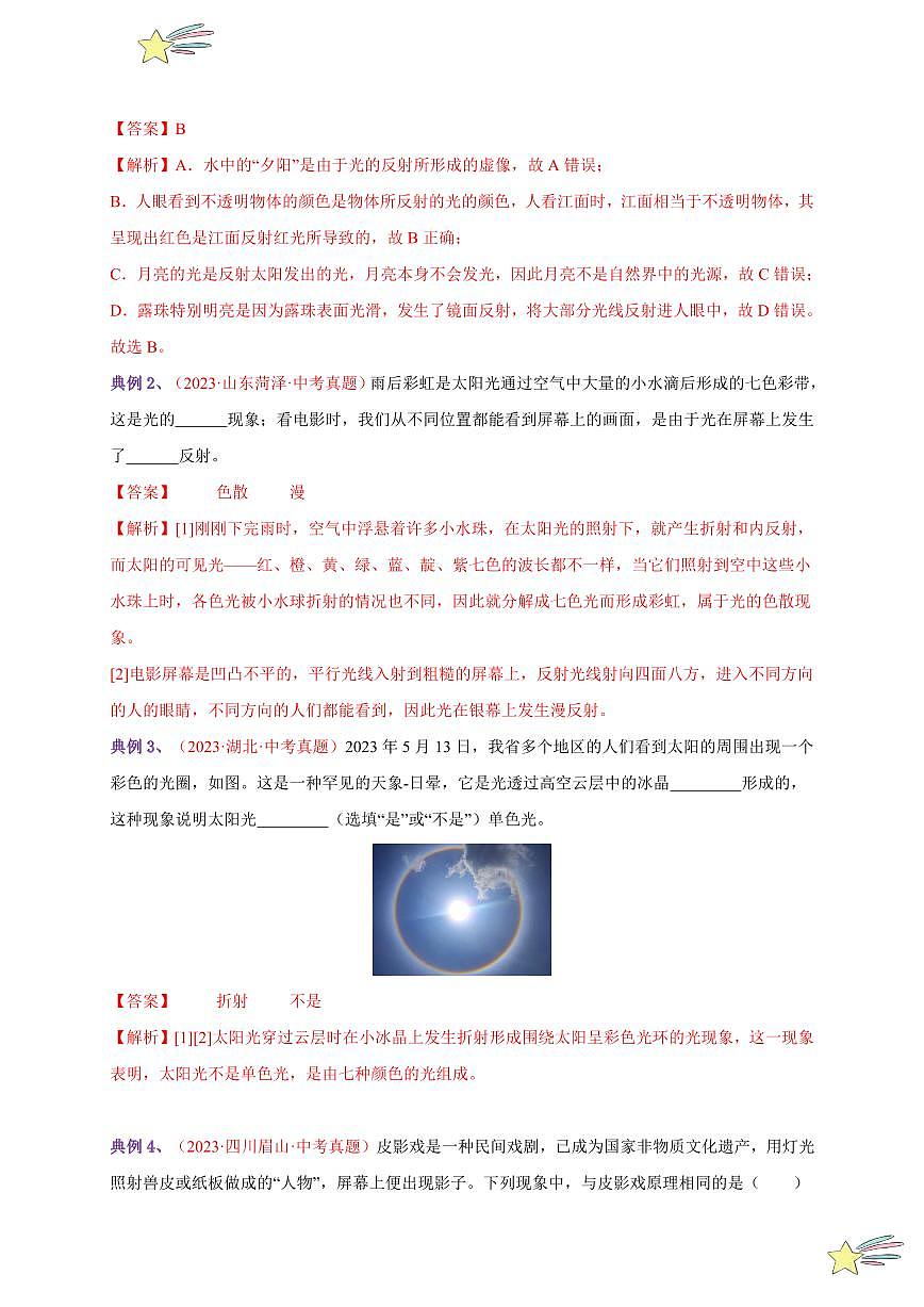 第5節(jié) 光的色散（通關講義）-（新教材）第一輯：人教版2024八年級物理上冊講義（教師版） 2024-2025學年（人教版）八年級上冊物理期中期末題型復習講義第2頁