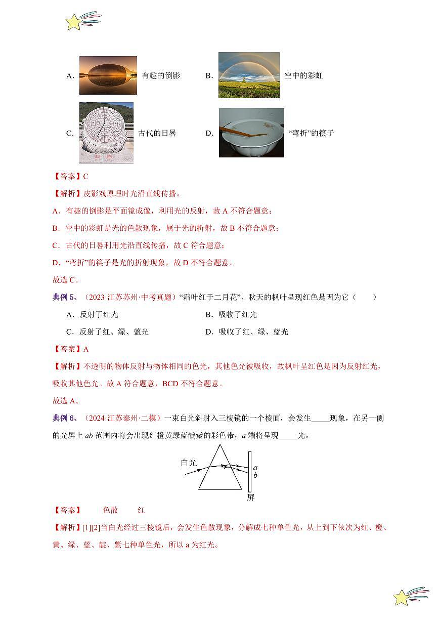 第5節(jié) 光的色散（通關講義）-（新教材）第一輯：人教版2024八年級物理上冊講義（教師版） 2024-2025學年（人教版）八年級上冊物理期中期末題型復習講義第3頁