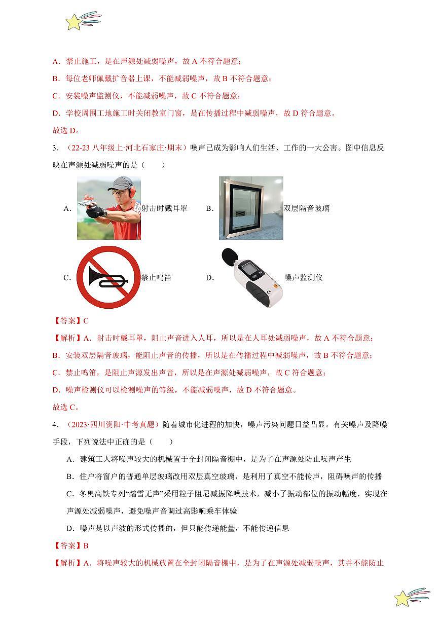 第5節(jié) 跨學(xué)科實(shí)踐：制作隔音房間模型（分層訓(xùn)練）-（新教材）第一輯：人教版2024八年級(jí)物理上冊(cè)講義（教師版） 2024-2025學(xué)年（人教版）八年級(jí)上冊(cè)物理期中期末題型復(fù)習(xí)講義第2頁(yè)