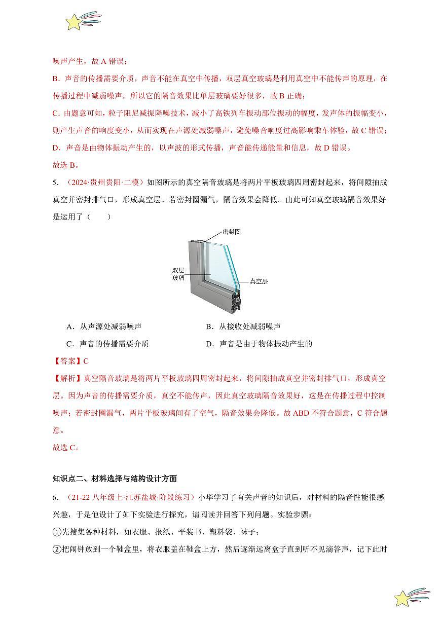 第5節(jié) 跨學(xué)科實(shí)踐：制作隔音房間模型（分層訓(xùn)練）-（新教材）第一輯：人教版2024八年級(jí)物理上冊(cè)講義（教師版） 2024-2025學(xué)年（人教版）八年級(jí)上冊(cè)物理期中期末題型復(fù)習(xí)講義第3頁(yè)