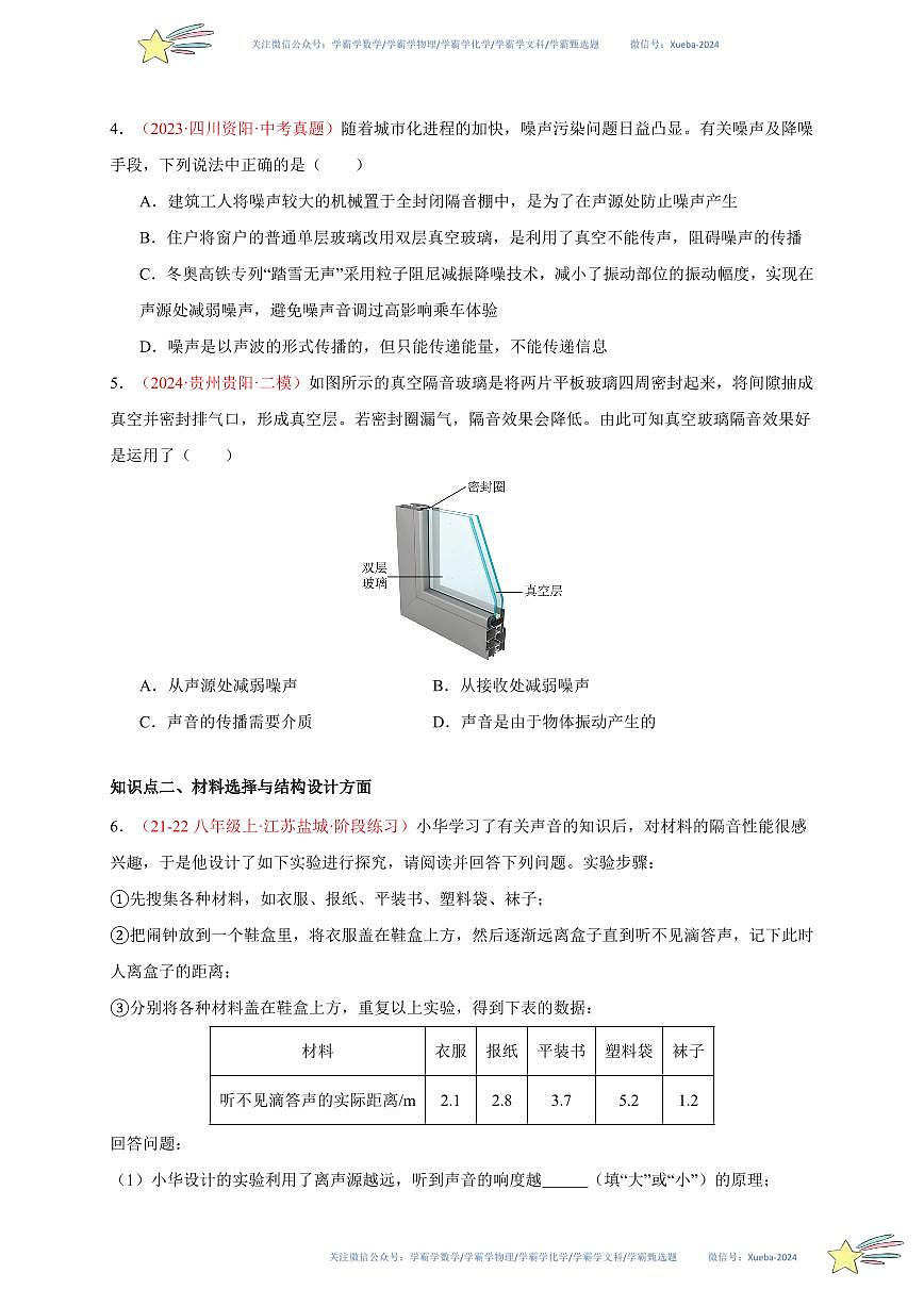 第5節(jié) 跨學(xué)科實(shí)踐：制作隔音房間模型（分層訓(xùn)練）-（新教材）第一輯：人教版2024八年級(jí)物理上冊(cè)講義（學(xué)生版） 2024-2025學(xué)年（人教版）八年級(jí)上冊(cè)物理期中期末題型復(fù)習(xí)講義第2頁(yè)