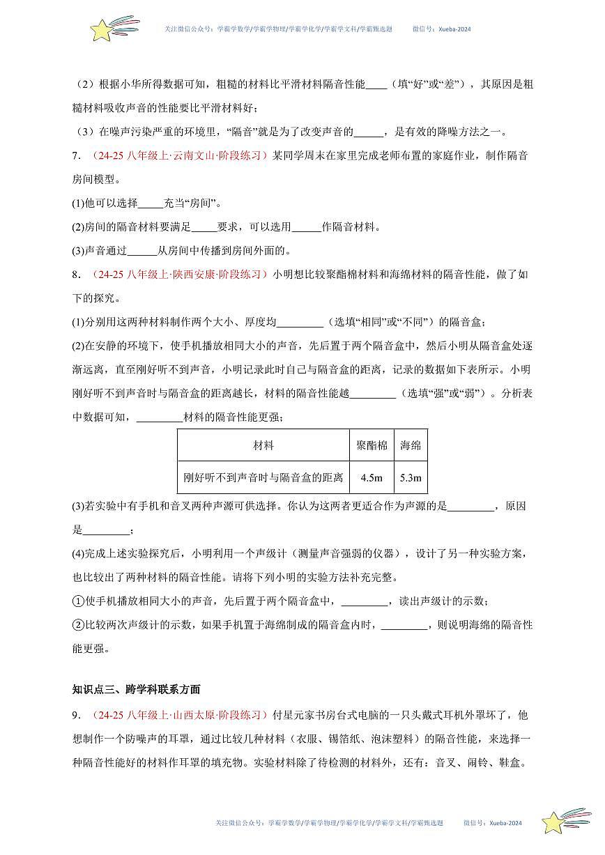 第5節(jié) 跨學(xué)科實(shí)踐：制作隔音房間模型（分層訓(xùn)練）-（新教材）第一輯：人教版2024八年級(jí)物理上冊(cè)講義（學(xué)生版） 2024-2025學(xué)年（人教版）八年級(jí)上冊(cè)物理期中期末題型復(fù)習(xí)講義第3頁(yè)